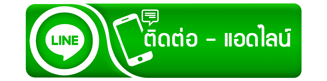 ปุมติดต่อเรา เพิ่มเพื่อนกับแอดมิน PGLUCKY88