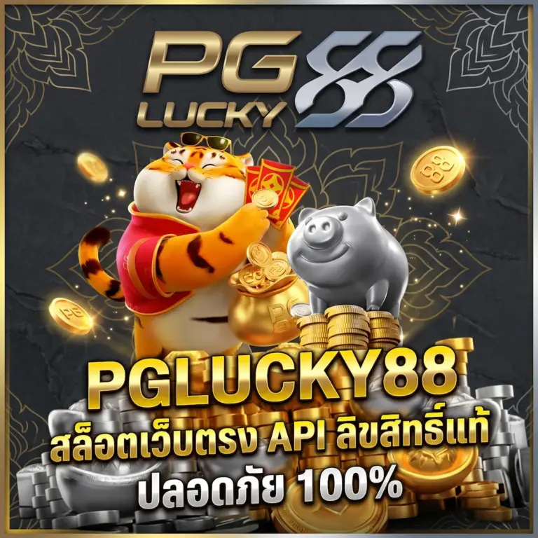 PGLUCKY88 สล็อตเว็บตรง API ลิขสิทธิ์แท้ ปลอดภัย 100%