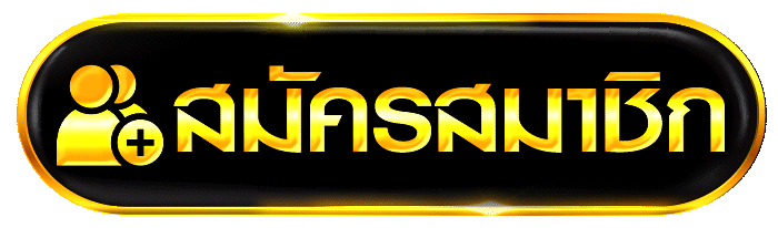 ปุ่มสมัครสมาชิก pglucky88